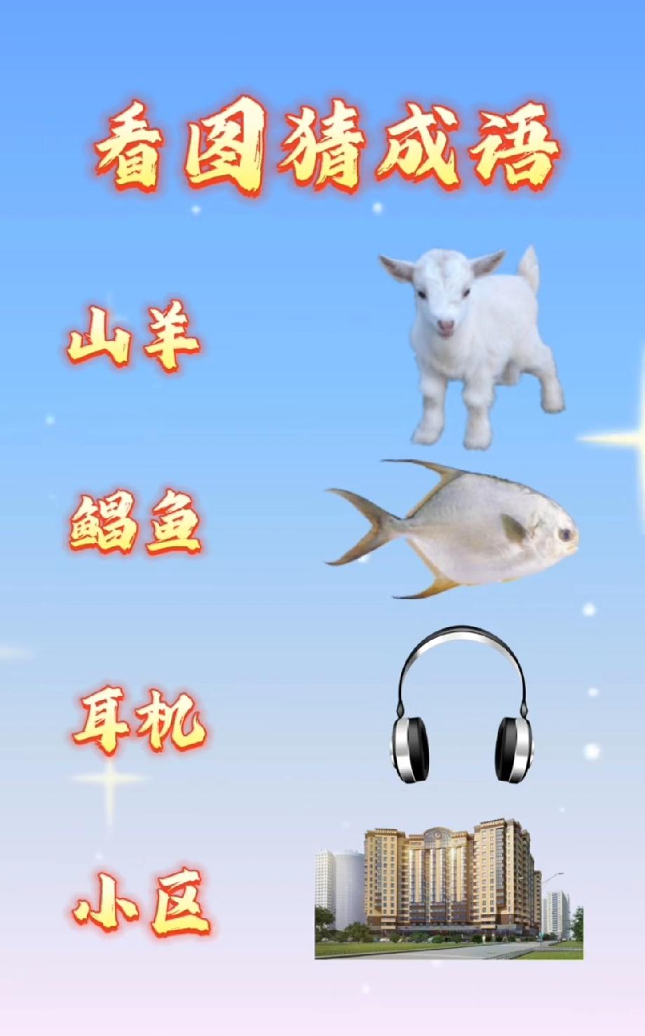 这看图猜成语太绝了！山羊+鲳鱼+耳机+小区，90%的人第一反应懵了，你能秒答吗？