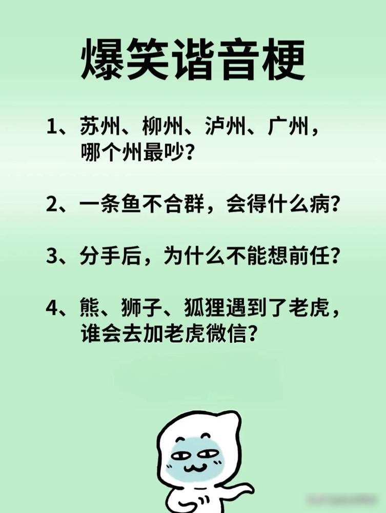 据说只有脑洞比黑洞大的人，才能在一秒内反应过来！说句实在的，这种谐音梗题我年