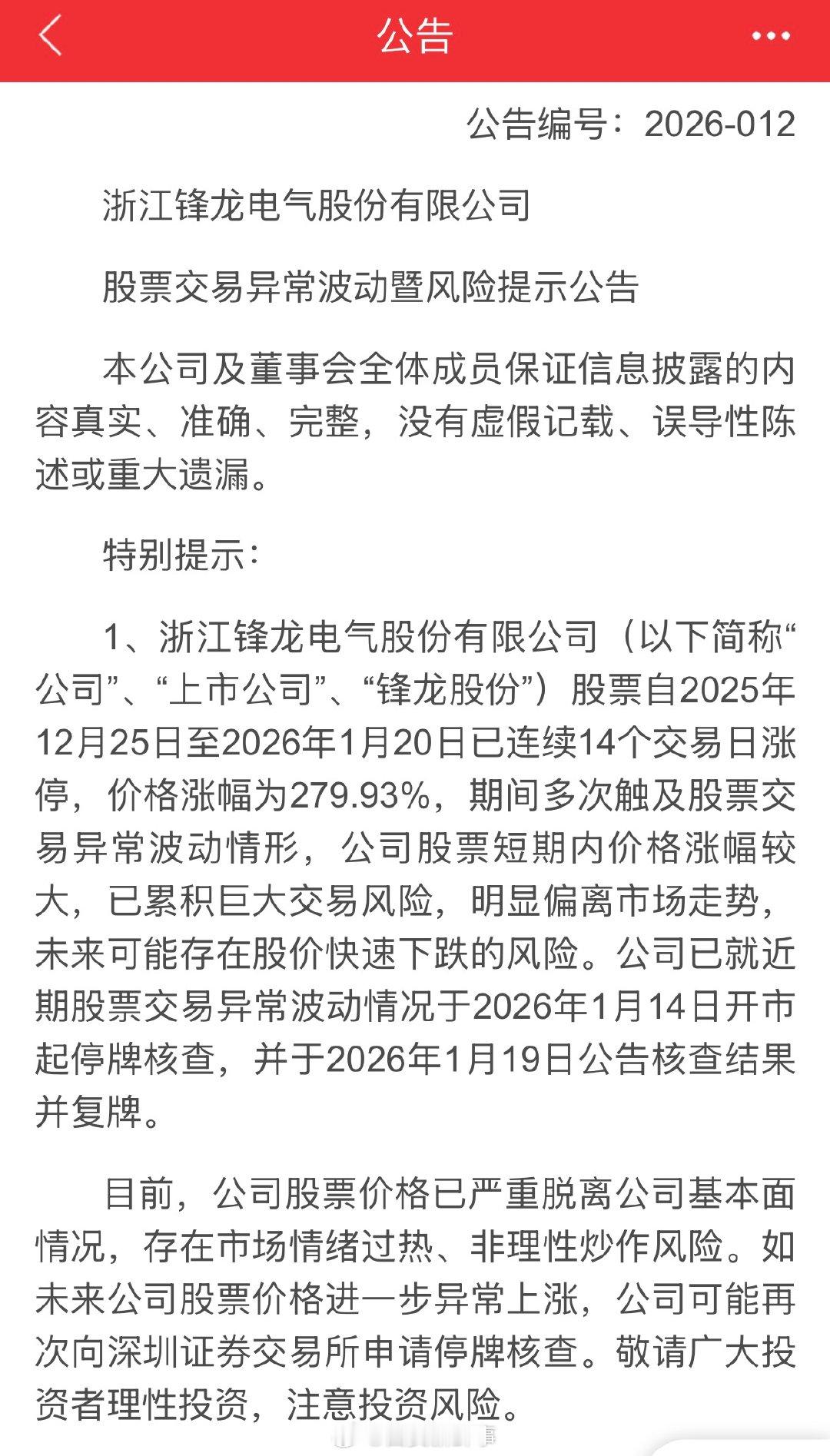 锋龙股份股价严重脱离基本面锋龙股份存在非理性炒作风险1月20日，锋龙股份发布公告
