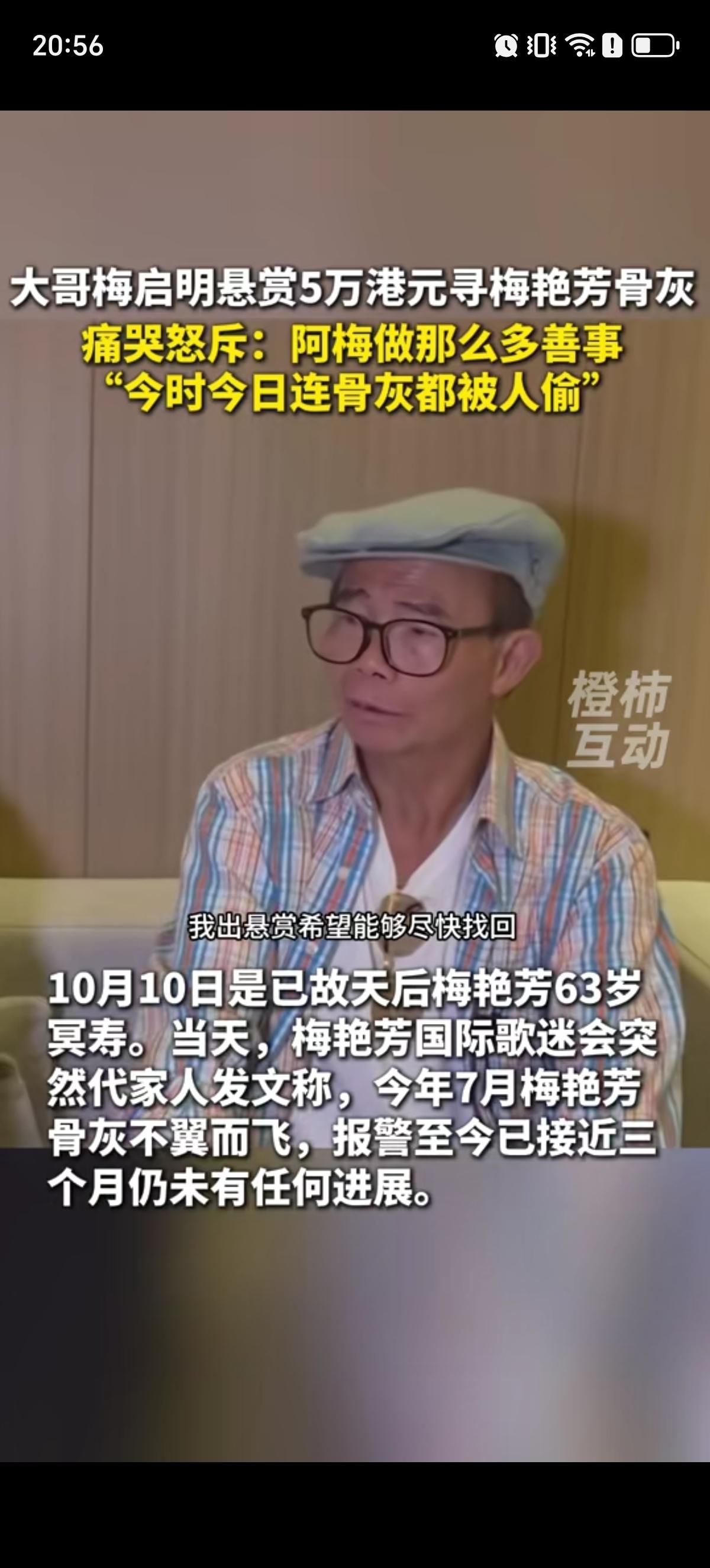 梅艳芳的大哥得知自己妹妹的骨灰被偷了很伤心，七十多岁的人哭的一把鼻涕一把泪的，表