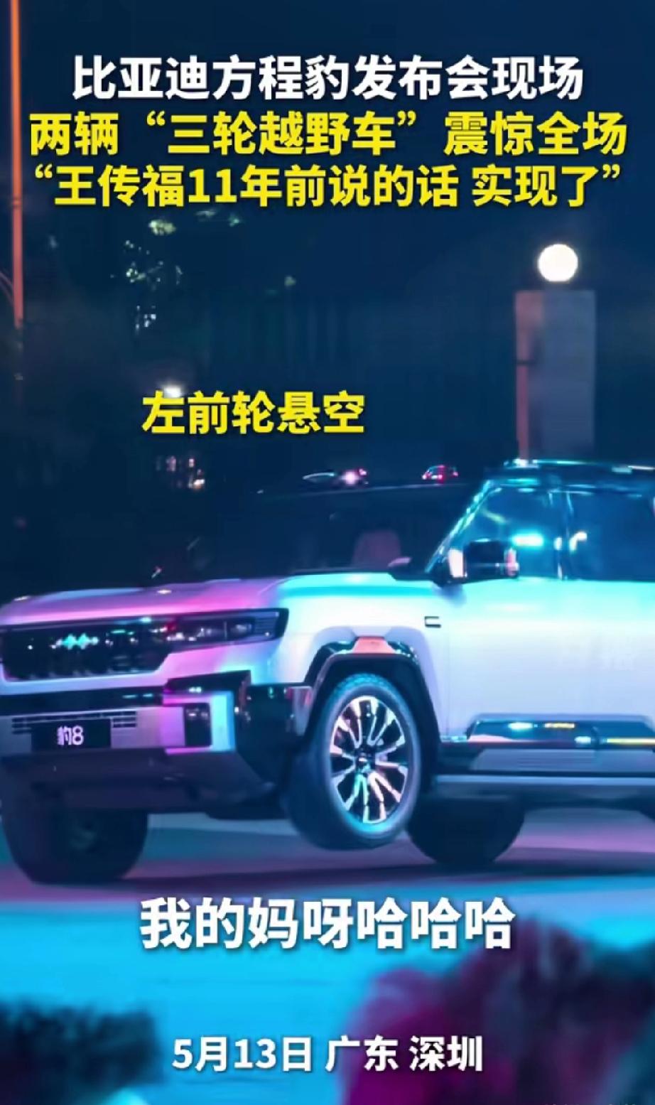 “三轮越野车”虽然我不会买，但确实挺厉害。那时王传福说，这车轮胎坏了一个，没空