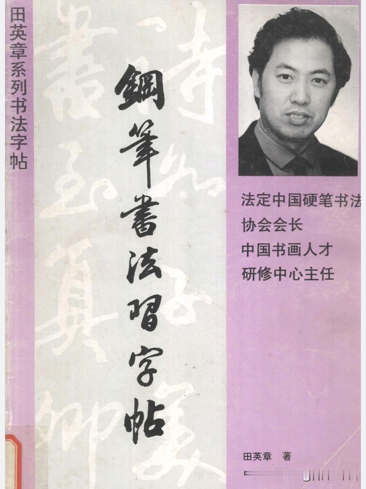 田英章早年钢笔行楷老字帖，真正适合普通人练字。先练基础单字，吃透全套偏旁部首，再