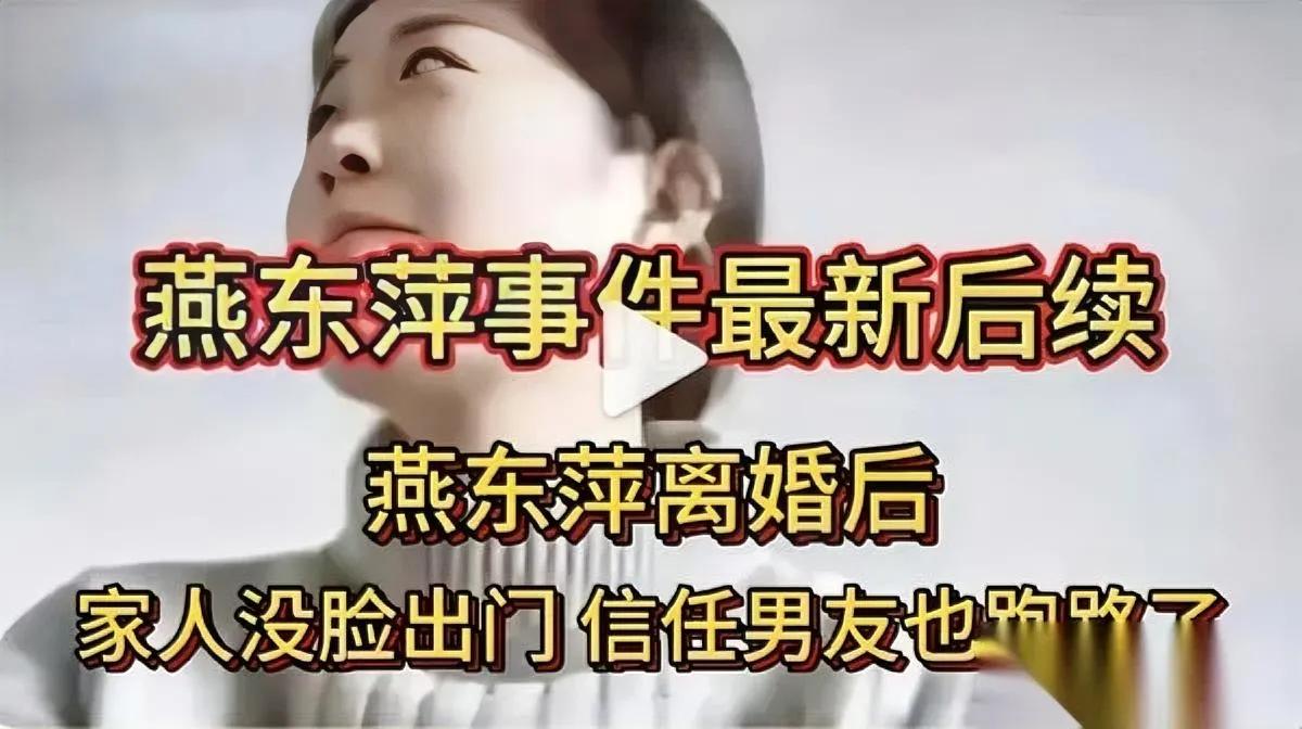 燕冬萍离婚案又被翻！当年庭审细节越扒越不对劲？记得去年这案子闹得沸沸扬扬