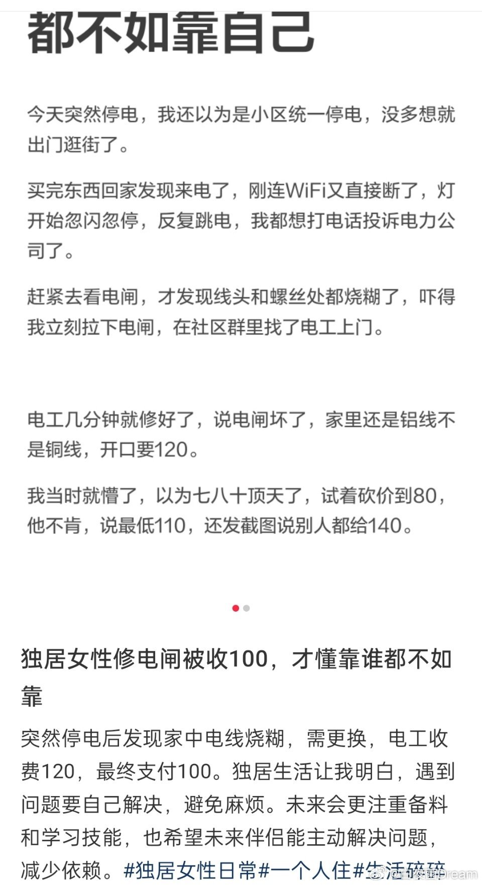 “独居女性修电闸被收100，才懂靠谁都不如靠自己”