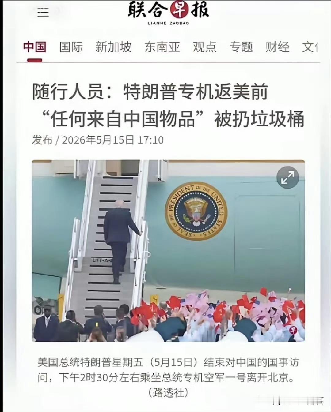 又是新加坡！说空军一号随行人员扔掉“任何来自中国的物品”！还备注了来源。目