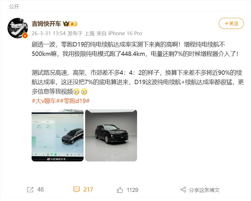 零跑D19这波实测数据，让那些说虚标的可以闭嘴了！ 自从零跑D19官宣将在4