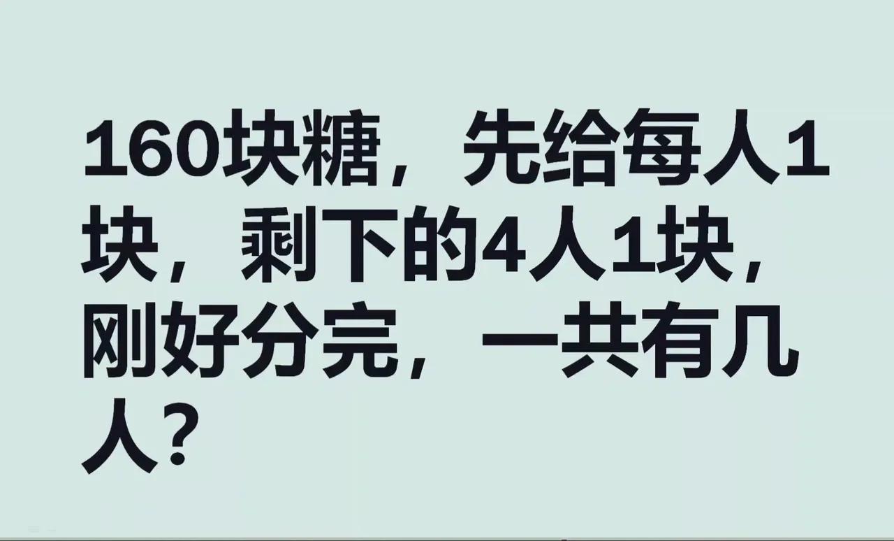 这道160块糖的分法题，堪称小学数学题中的思维迷宫。看似简单的条件，却藏着不易察
