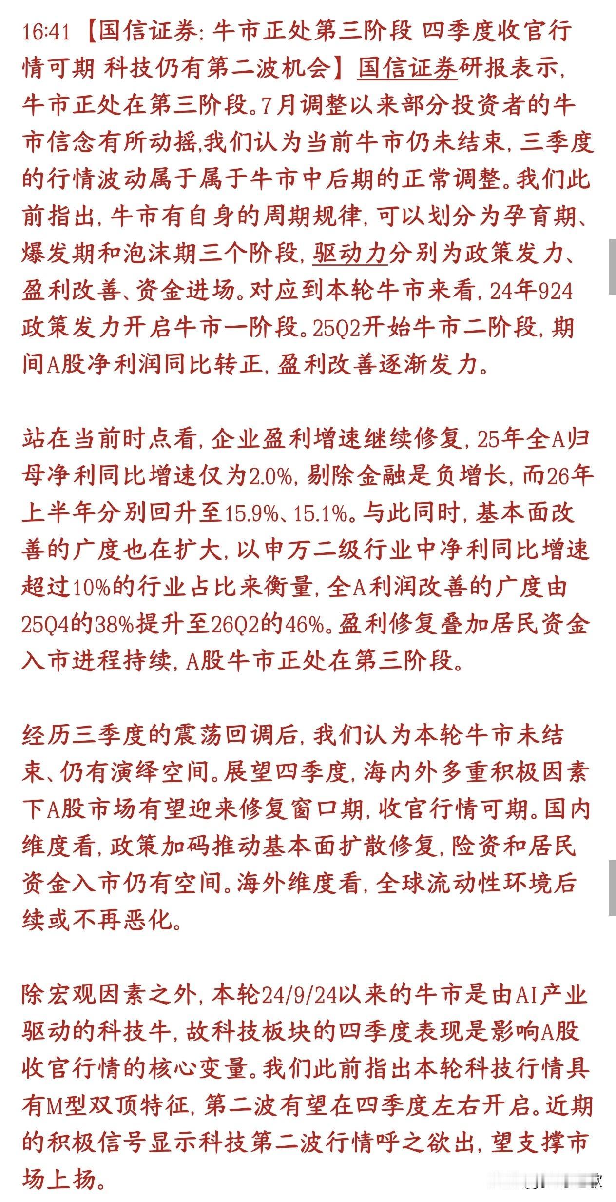 券商机构表示现在正在处于A股牛市，科技股将迎来新一波上涨行情国信证券的看法：这