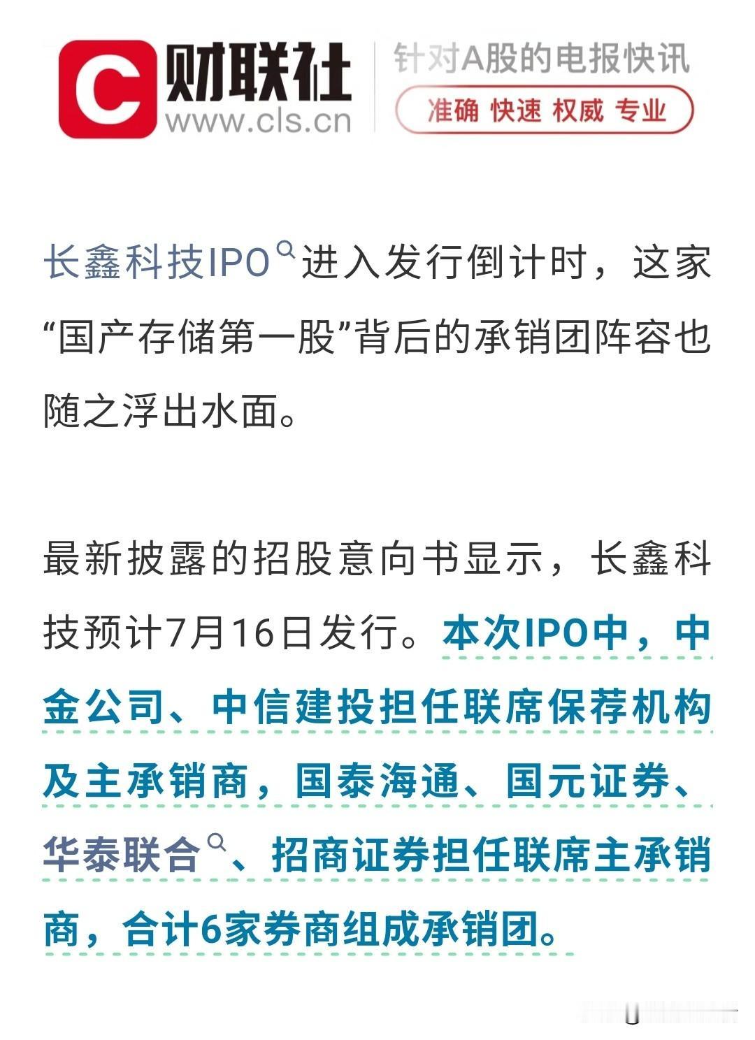 国产存储龙头长鑫要上市！6家头部券商组团承销，真正赚大钱的根本不是承销费