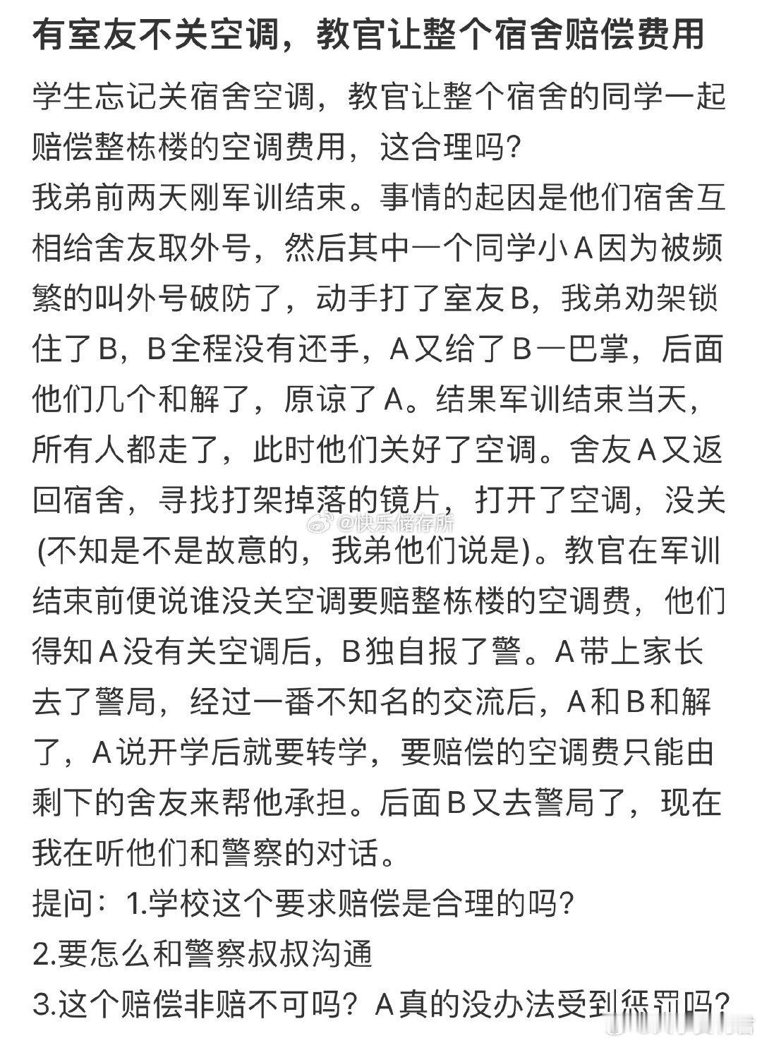 有室友不关空调，教官让整个宿舍赔偿费用​​​​