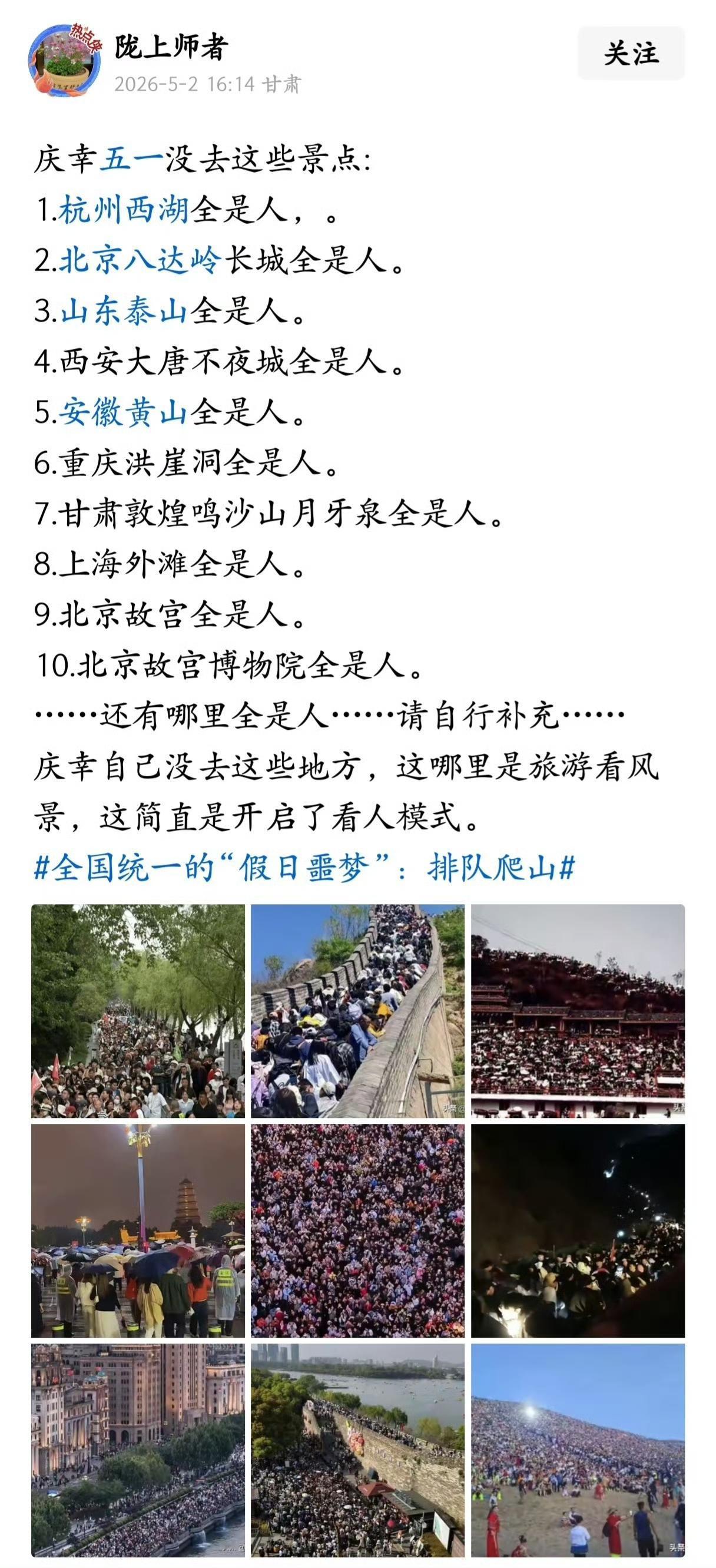 庆幸五一没去这些景点。你五一去的那里人多吗？