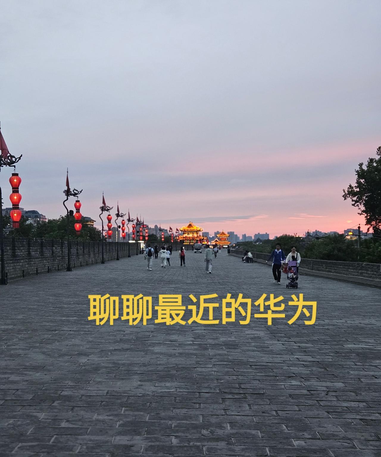 本来我是极不情愿聊华为的，毕竟聊华为太过敏感，很容易遭人抨击。近段时间，华为的话