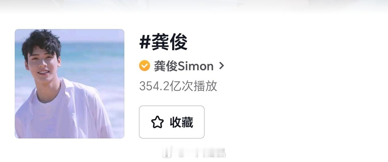 越来越好了越来越好了越来越好了龚俊抖🎶播放量破354亿不到一个月