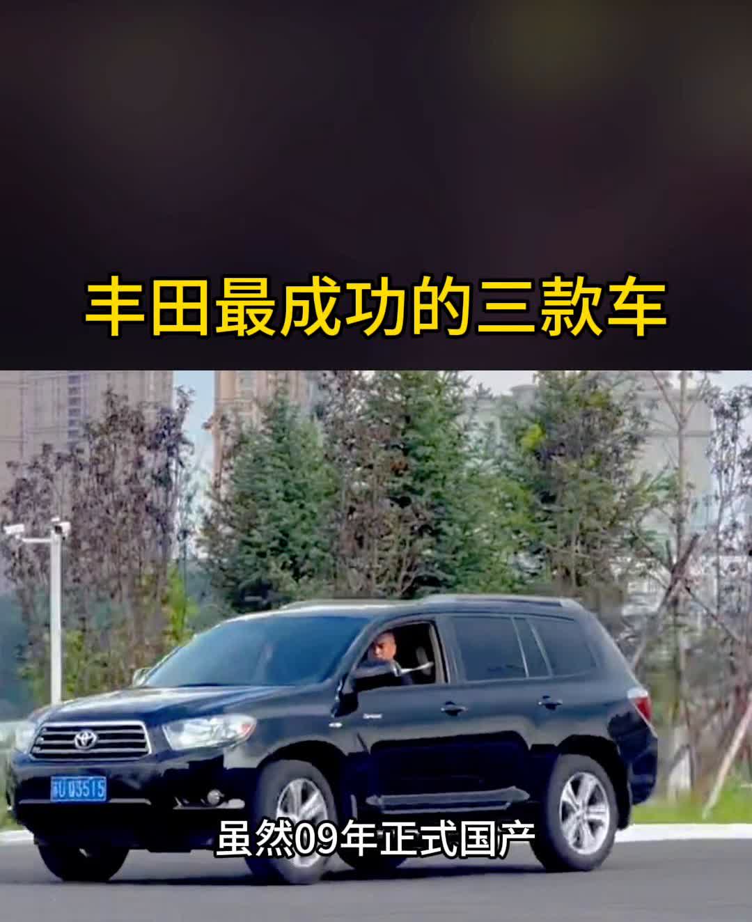 丰田最成功的三款车(3)。第三款丰田汉兰达，虽然09年正式国产，但是至今没有