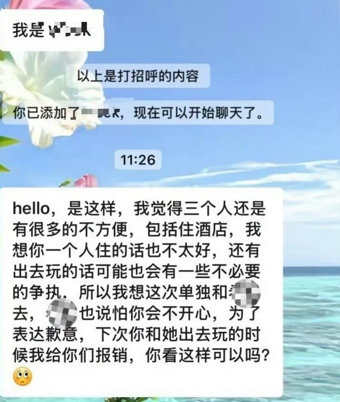 闺蜜男友发消息不让我一起去旅游