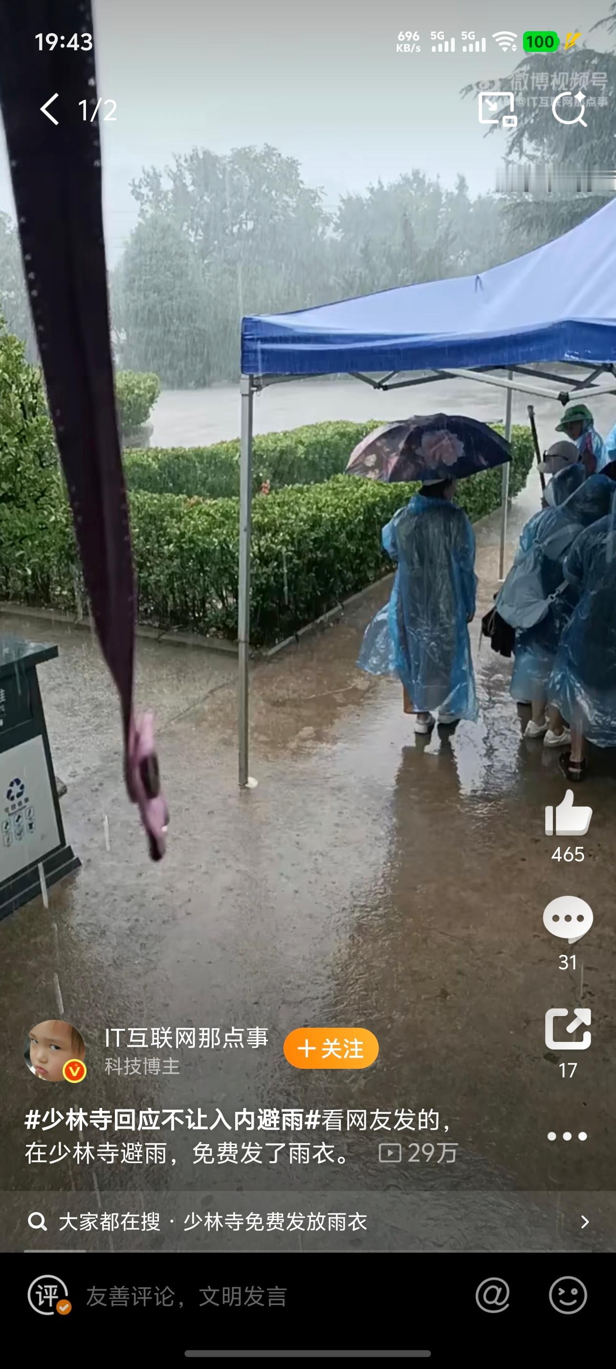 少林寺回应不让入内避雨有的好像给发了雨衣，估计是时间短不一样，不过这少林寺如果