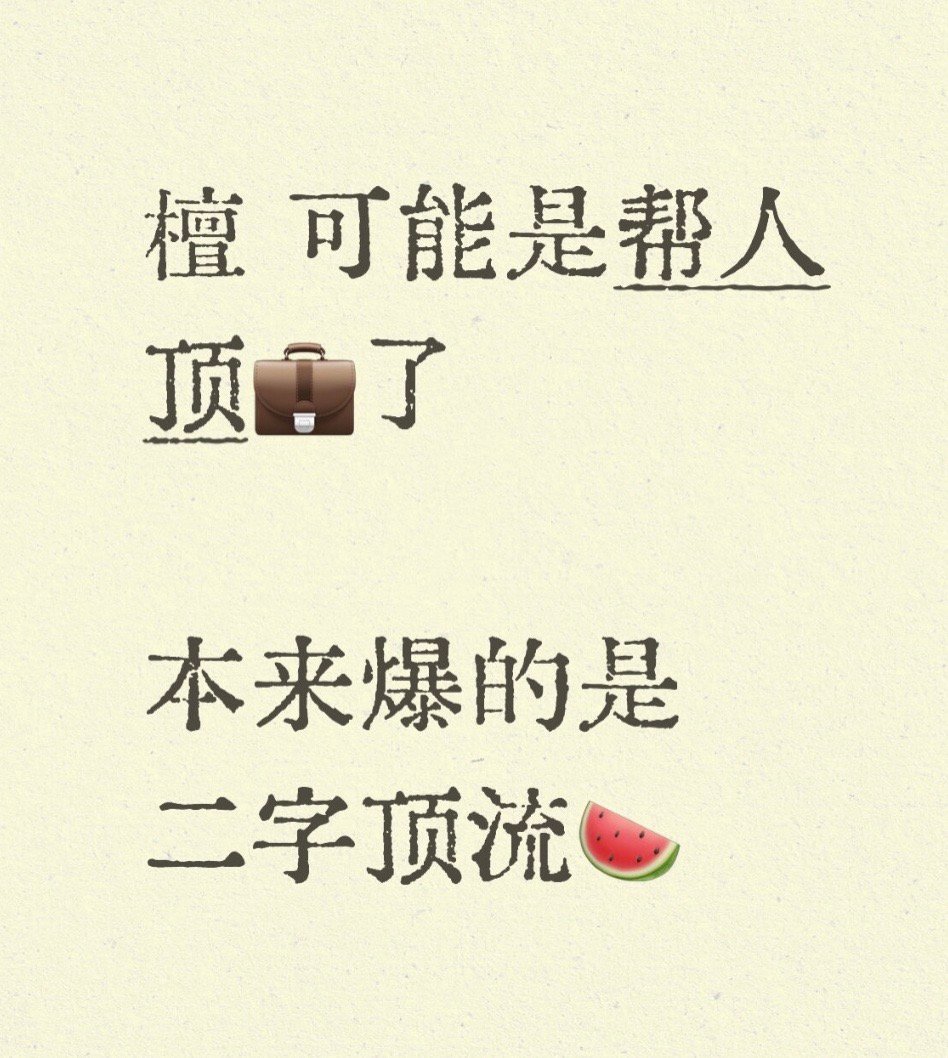 我也觉得檀健次是不是被人做局了…说他厚底鞋的真的很没素质呀况且他175也不矮啊…