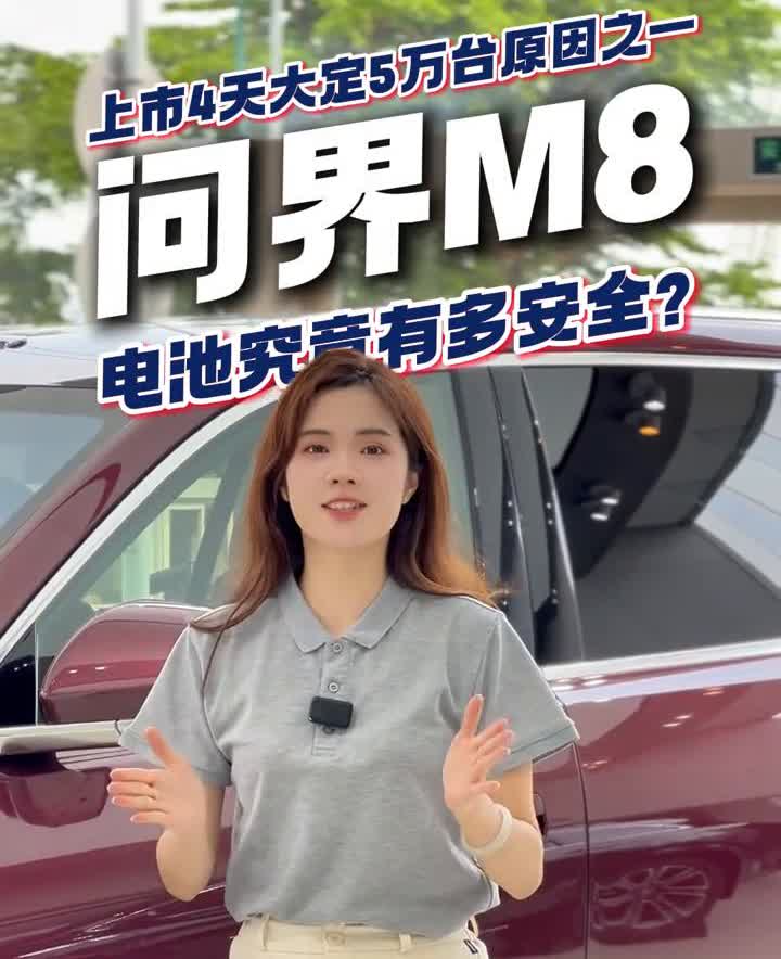 上市4天大定5万台原因之一：问界M8电池究竟有多安全？鸿蒙智行的车目前为止没
