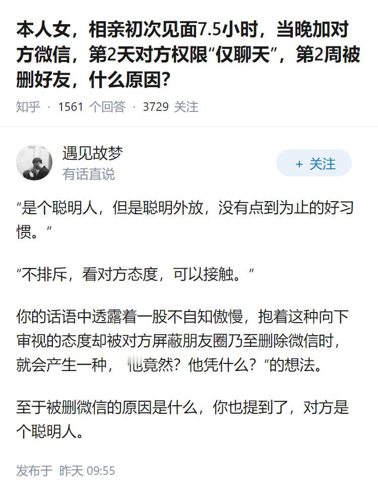 本人女，相亲初次见面7.5小时，当晚加对方微信，第2天对方权限“仅聊天”，第2周