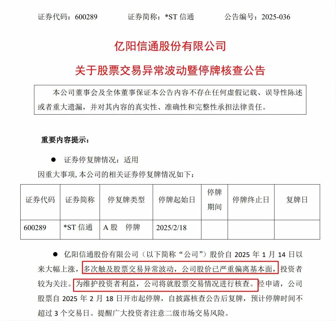 退市风险股也有人抢筹，*ST信通成了19天18个板大牛股，逼着监管关黑屋，停牌时