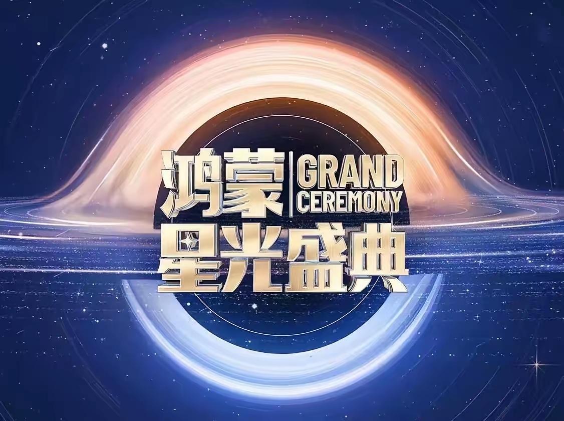 鸿蒙，科技浪漫的乐章，指尖轻点星光图标，鸿蒙系统的流光在息屏显示上蜿蜒流转，一场