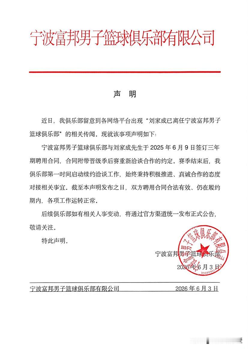 大概解读下宁波富邦这个声明的意思啊。1.刘家成与我们的合同合同还没到期，6月