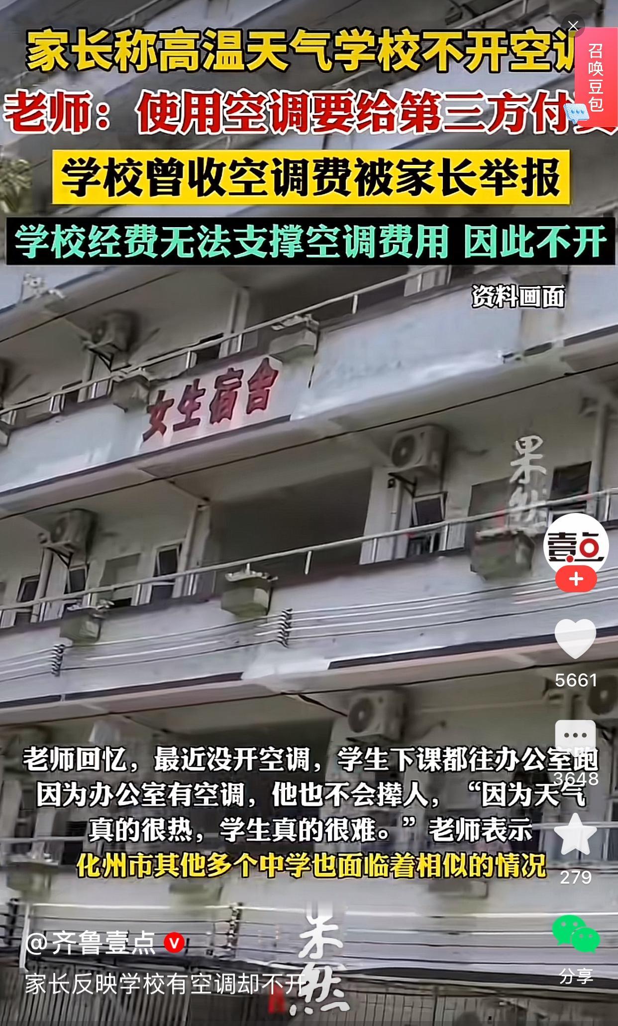 广东化州市一中学有空调不开，经媒体曝光之后引起了轰动，许多网友纷纷议论。事情