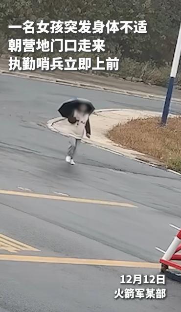 12月13日发布，火箭军某部，一女孩突然感到自己的身体好像不太对劲，立马朝着军队