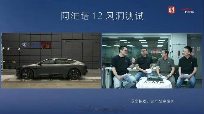 阿维塔硬刚！官方风洞测试来了直播看了一遍，有点长，给大家总结一下：第一波成