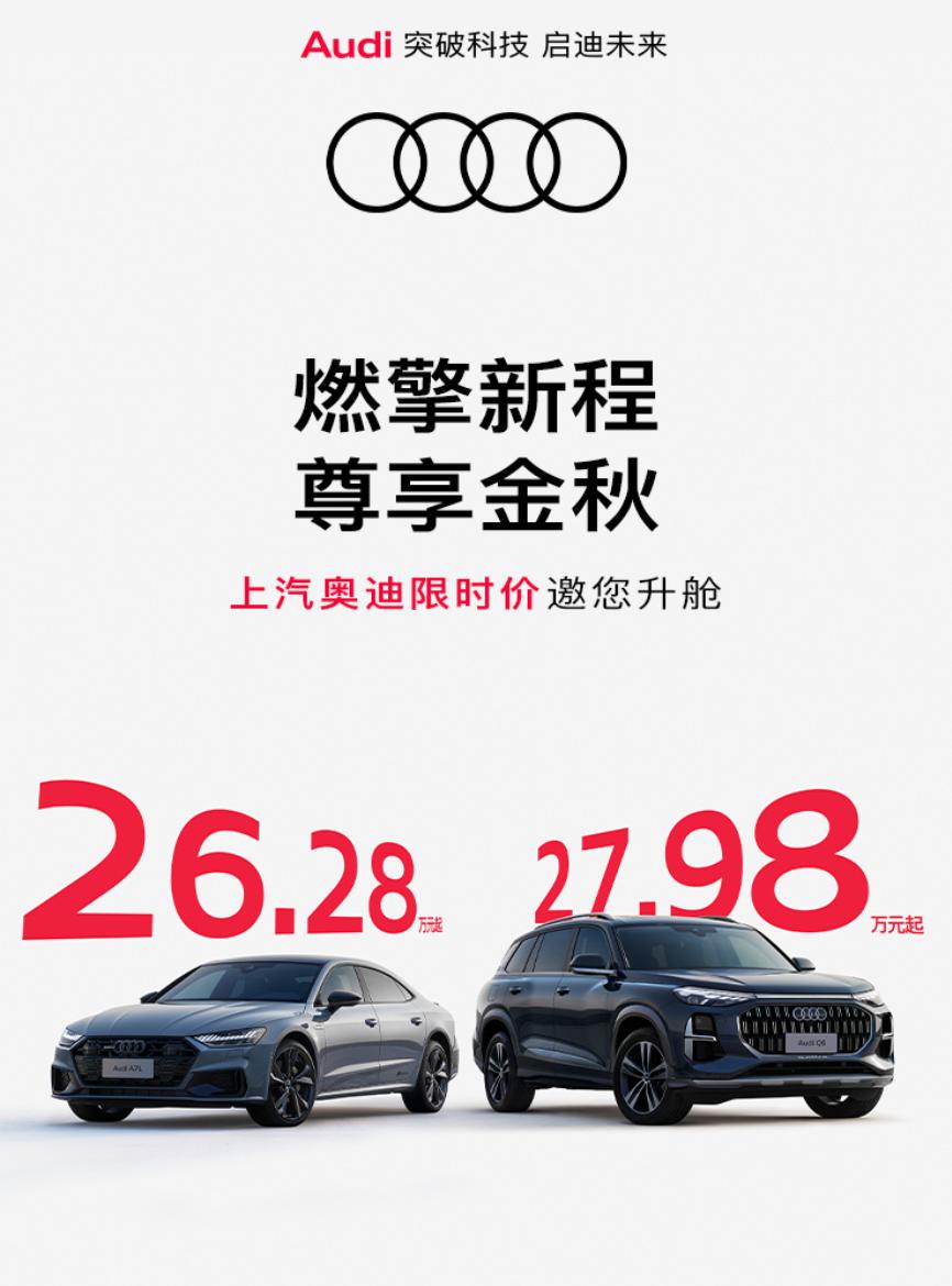 上汽奥迪两款车型Q6和A7L，推出限时权益价，奥迪Q6限时价27.98万起，奥迪