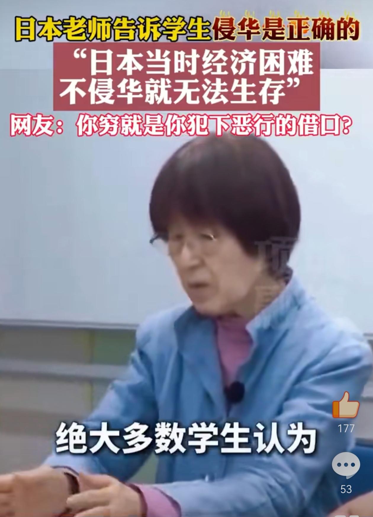 日本老师告诉学生，当年日军侵华是正确的，她说：因为日本当时经济困难，不侵华就无法