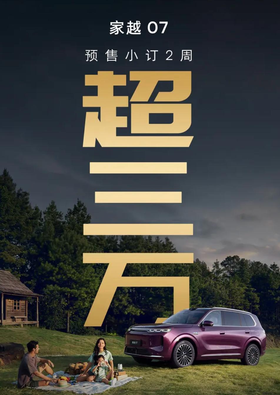 上汽荣威家越07预售两周，小订订单超过3万台。新车预售价13.78-15.28
