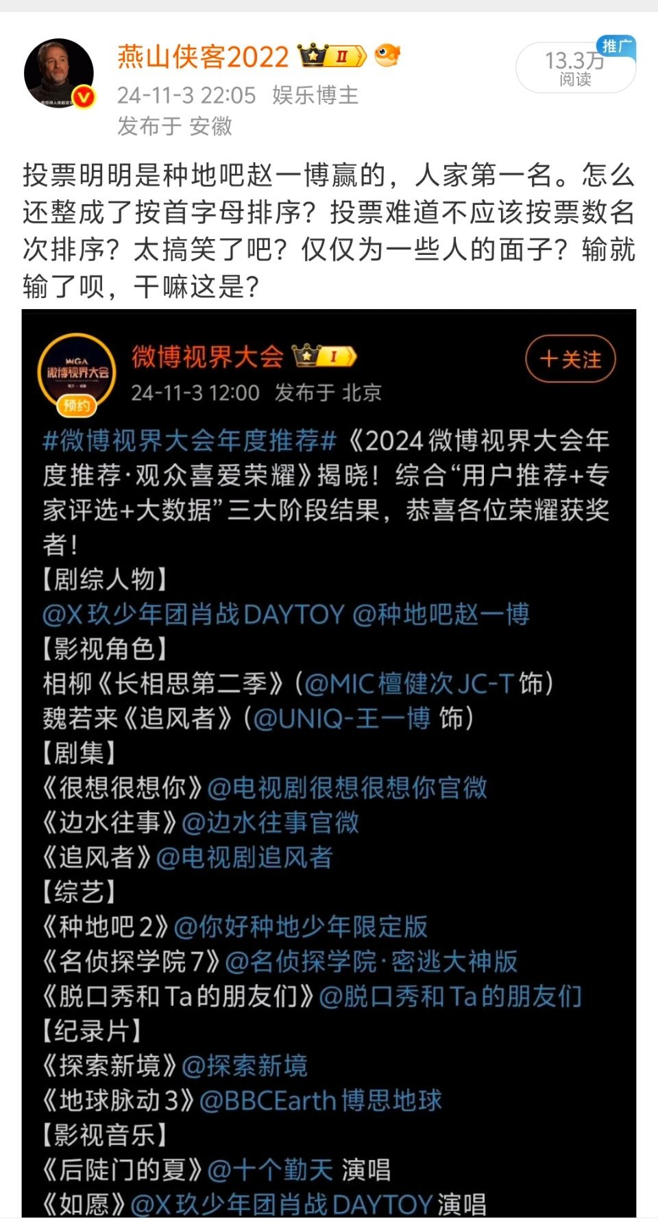 去年投票还有个笑话。剧综人物投票明明是种地吧赵一博第一，结果不仅不公布第一名，却