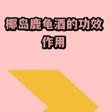 一瓶酒，说它能补肝肾、抗疲劳、助睡眠、强筋骨。旁边用小字写着“传统上认为”、“