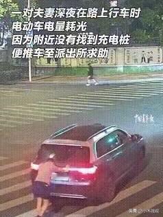杭州小夫妻开的电车没电趴窝了，两人推了200米后，累的实在不行了，看到不远处就是