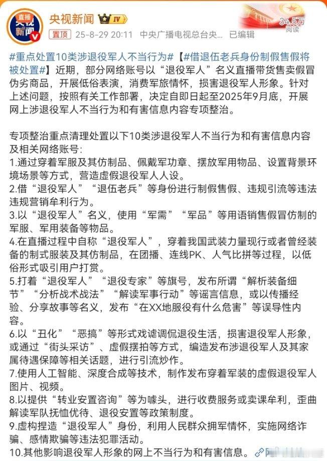 重点处置10类涉退役军人不当行为终于等来了🤛​​​