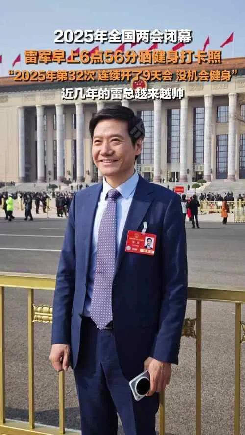 雷军“健身Flag”再立：科技大佬卷回自律赛道近日雷军在直播中笑称“创业十年