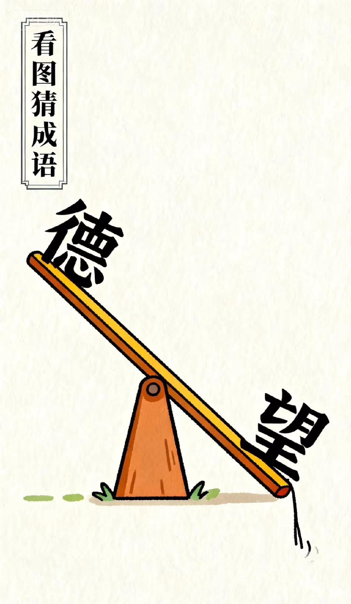 看图猜成语，三秒钟猜出来的绝对封神，我看看谁最快作答。[笑着哭][笑着哭]