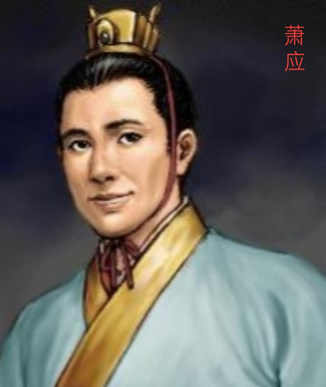 萧应，是南北朝时期南梁的一位宗室王侯，他是梁武帝萧衍之孙，庐陵威王萧续的次子，他