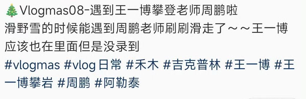 偶遇王一博新疆滑雪王一博已经在新疆滑雪不亦乐乎了，做自己的小孩