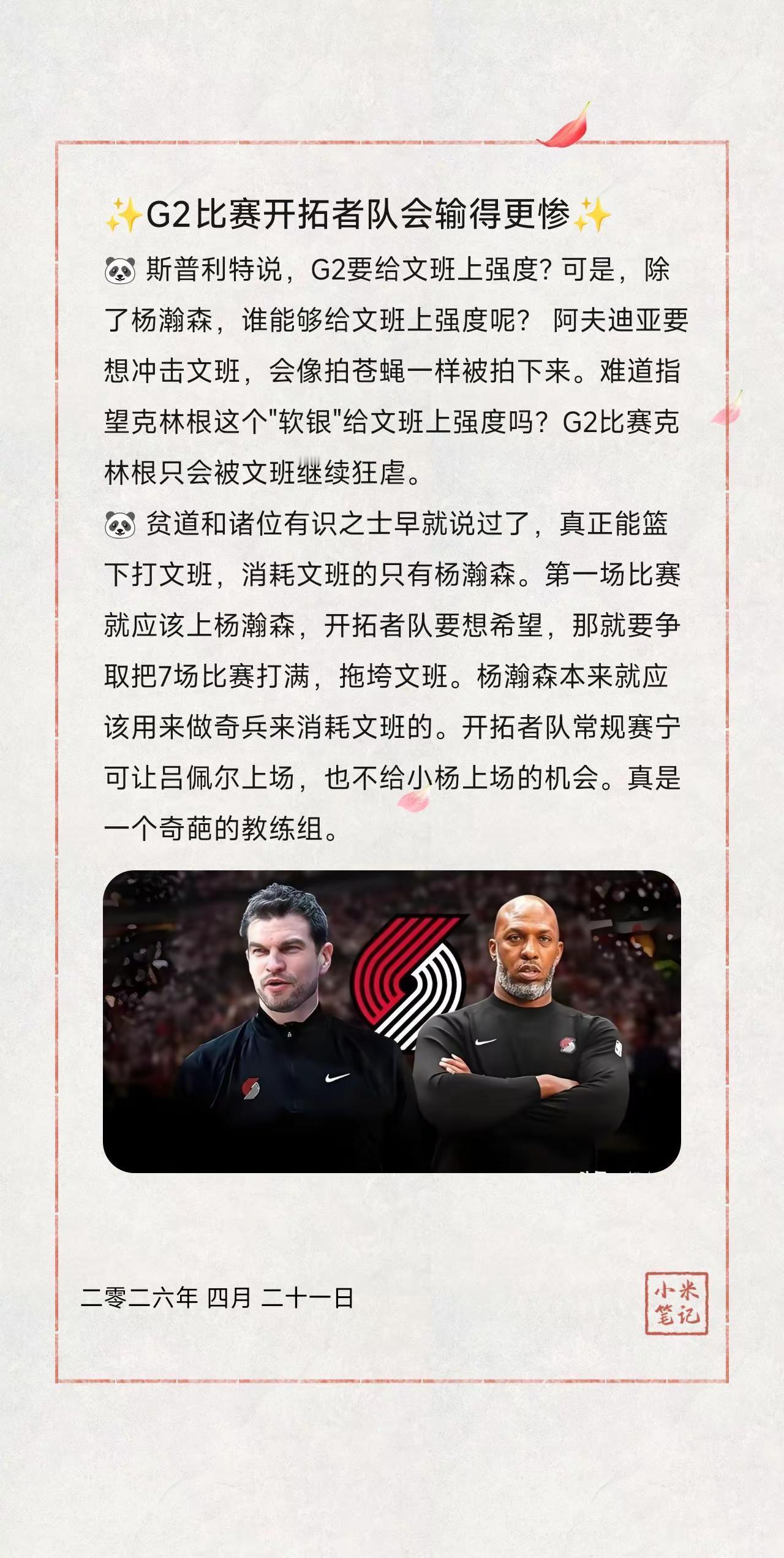 ✨G2比赛开拓者队会输得更惨✨。🐼斯普利特说，G2要给文班上强度?可是，除