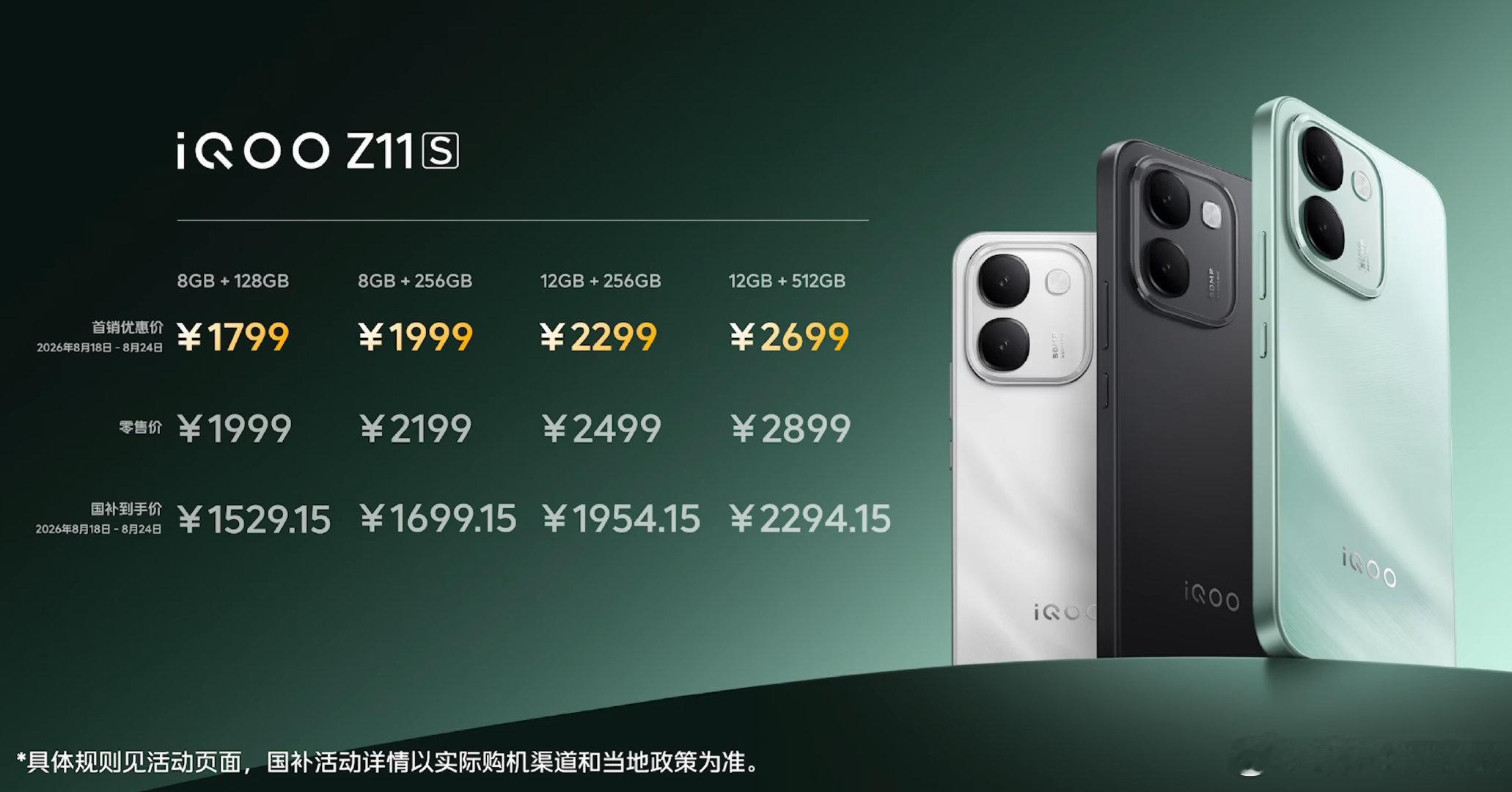 iQOOZ11S价格出来了：8+128，17998+256，199912+256，229912+51