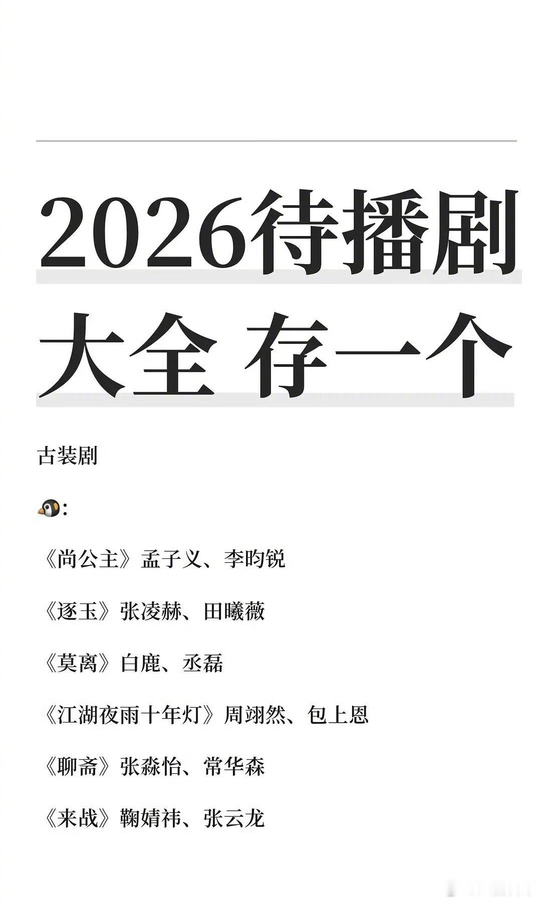 2026年待播剧大全
