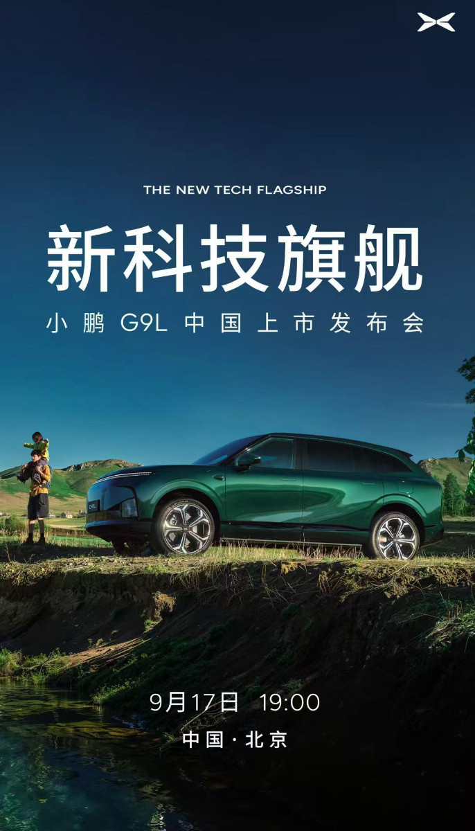 小鹏G9L中国上市发布会，9月17日所以和小鹏G9有什么区别？小鹏汽车小