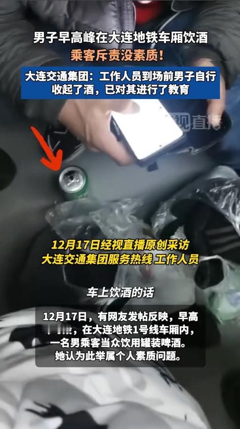 “太缺德了！”12月17日，辽宁大连，一男子坐地铁时，竟然掏出一罐啤酒，蹲在地上