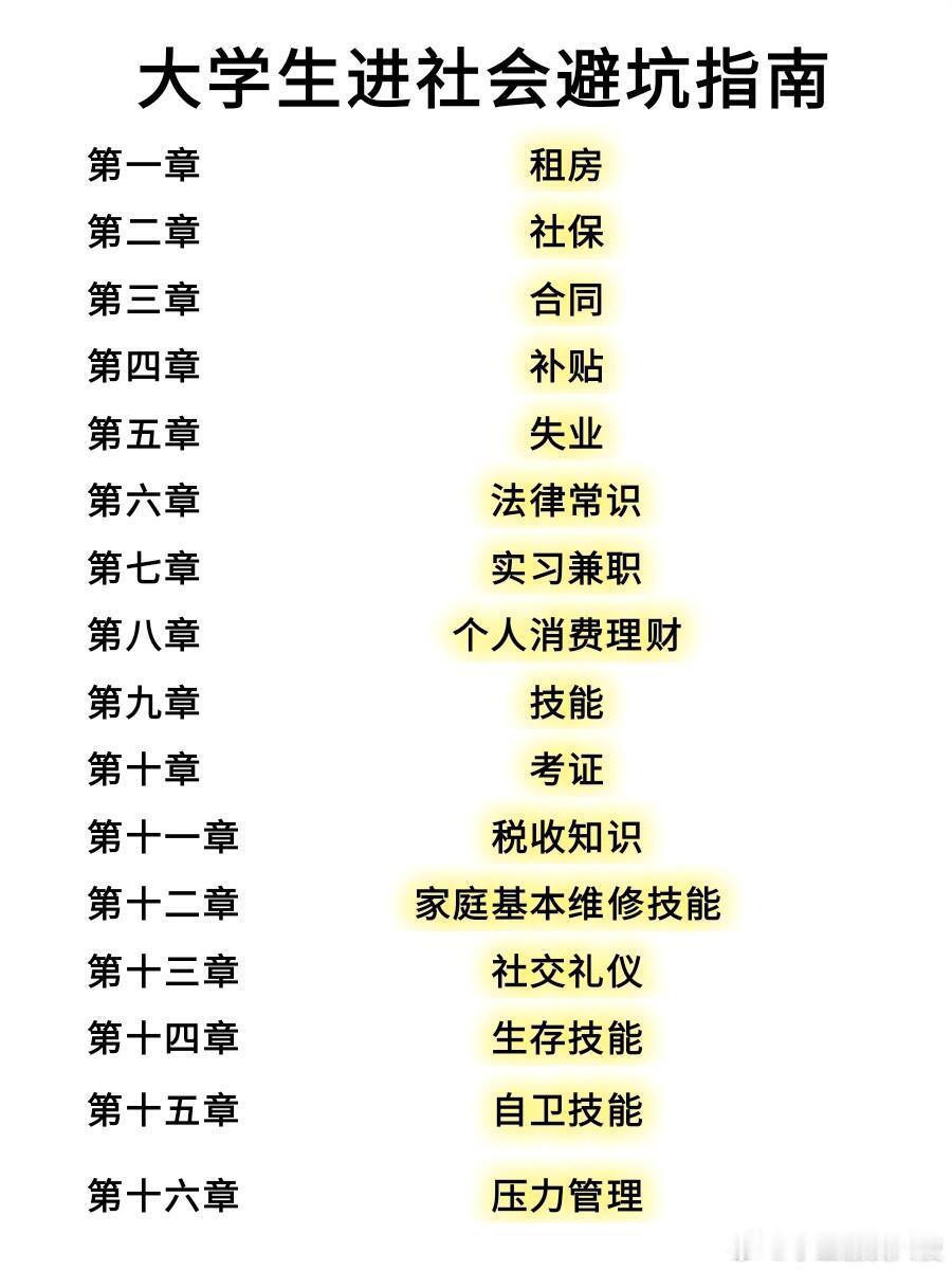 大学不教但是真正有用的东西！！！​​​