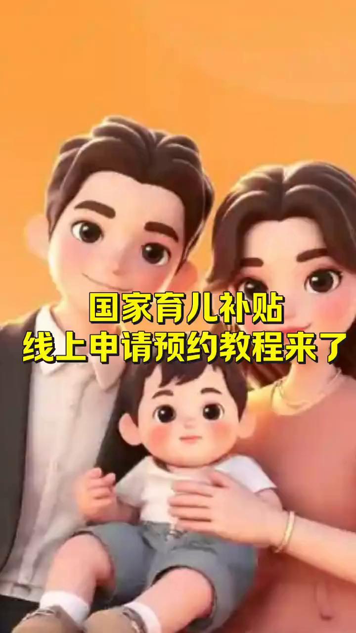 国家育儿补贴线上申请预约教程来了。昨天刚刚官宣的国家育儿补贴预约路径来了。·