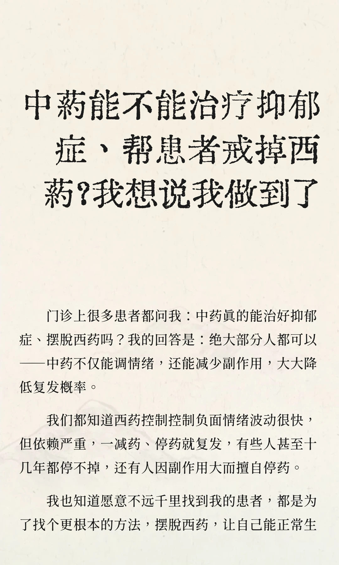 中药能不能帮抑郁患者戒掉西药？我做到了