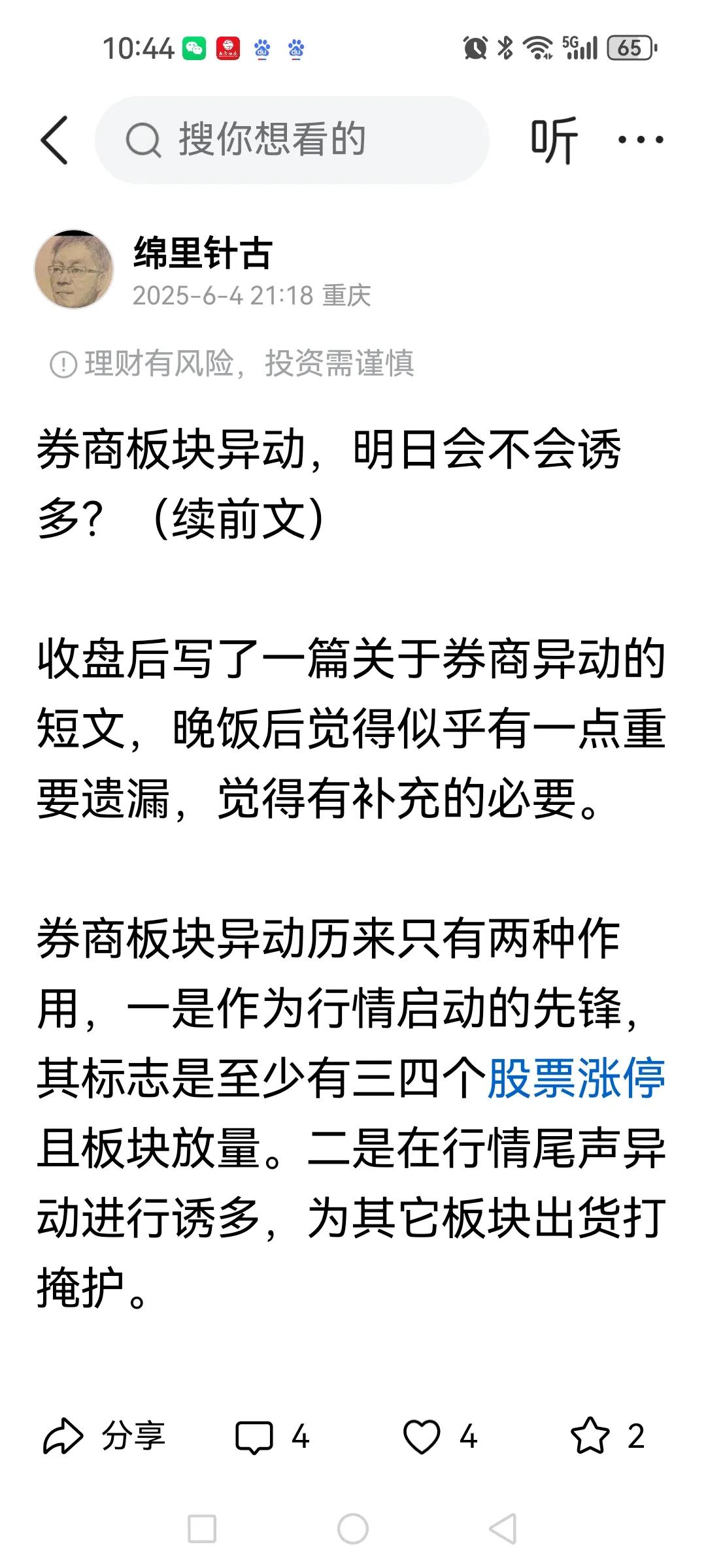 果不其然券商异动是诱多。昨日谈到券商板块异动的两个属性，只要不是三只以上股票