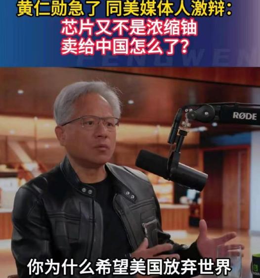 最近，英伟达CEO黄仁勋对着美媒直接“炸毛”！黄仁勋的“急”，根本不是